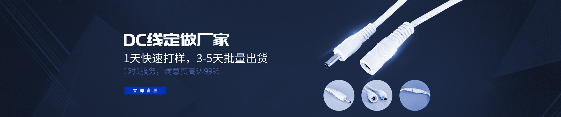 DC線定做廠家,1天快速打樣，3-5天批量出貨,1對1服務，滿意度高達99%